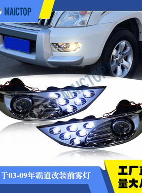 适用于03-09年款丰田PRADO普拉多FJ120前雾灯LED前雾灯