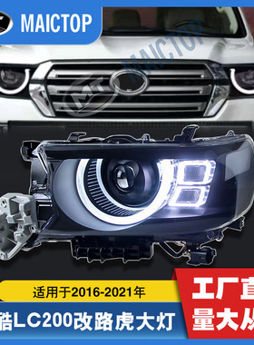 大灯改装适用于2016-2021改路虎款丰田兰德酷路泽LC200前大灯总成