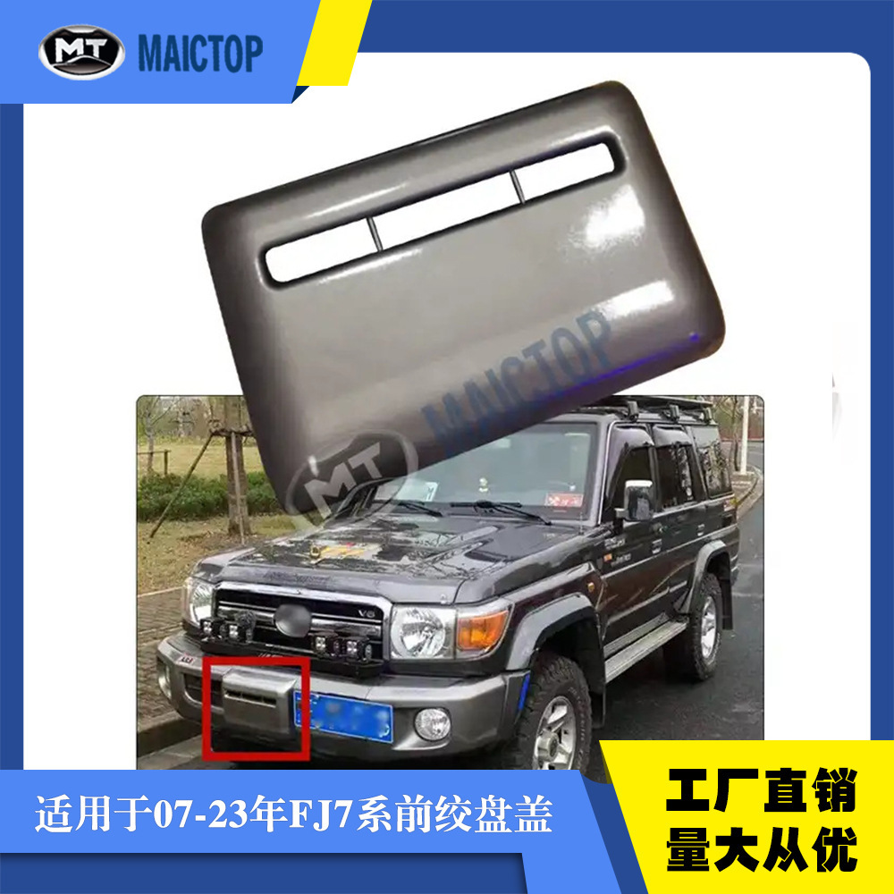 适用于丰田兰德酷路泽LC7系LC70-LC79系列绞盘盖前绞盘盖板