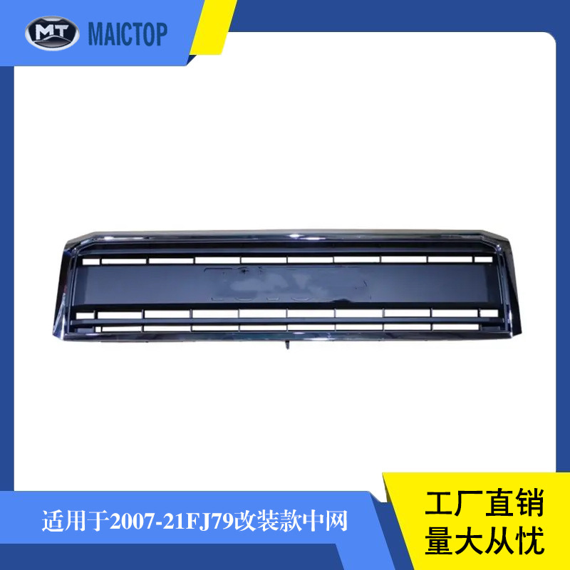 适用于丰田land cruiser兰德酷路泽2007-2021年FJ79 LC79改装中网