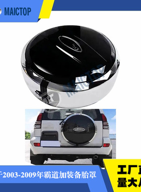 适用于03-09年款丰田prado霸道普拉多FJ120LC120加装黑色款备胎罩