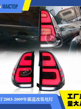 适用于03-09年款丰田霸道prado普拉多FJ120尾灯改装LED尾灯总成