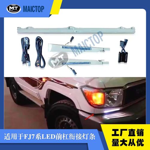 车日行灯老改新机盖前杠衔接灯条lc79 75 fj79 2007-2013led