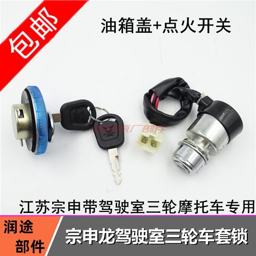 江苏宗申龙J1 J2 J6封闭货运三轮车点火开关电门锁油箱盖套锁4根