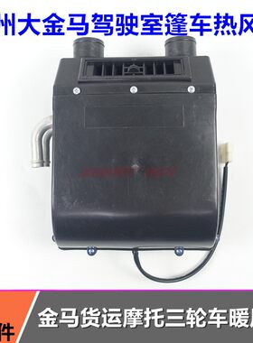 包邮金马先锋封闭货三轮车JM250ZH800暖风机水箱总成热风空调配件