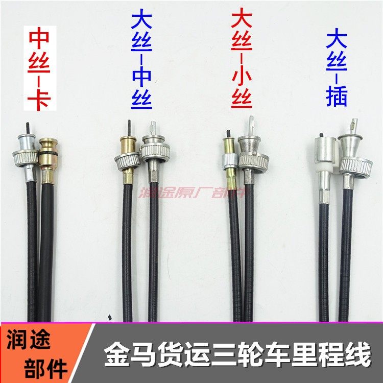 包邮三轮车公里表线 里程线码表线驾驶室篷车拉线金马货运摩托车