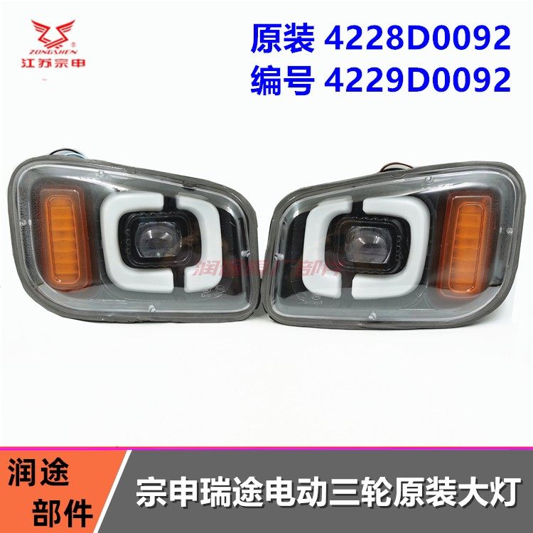 宗申瑞途电动三轮车原装前大灯