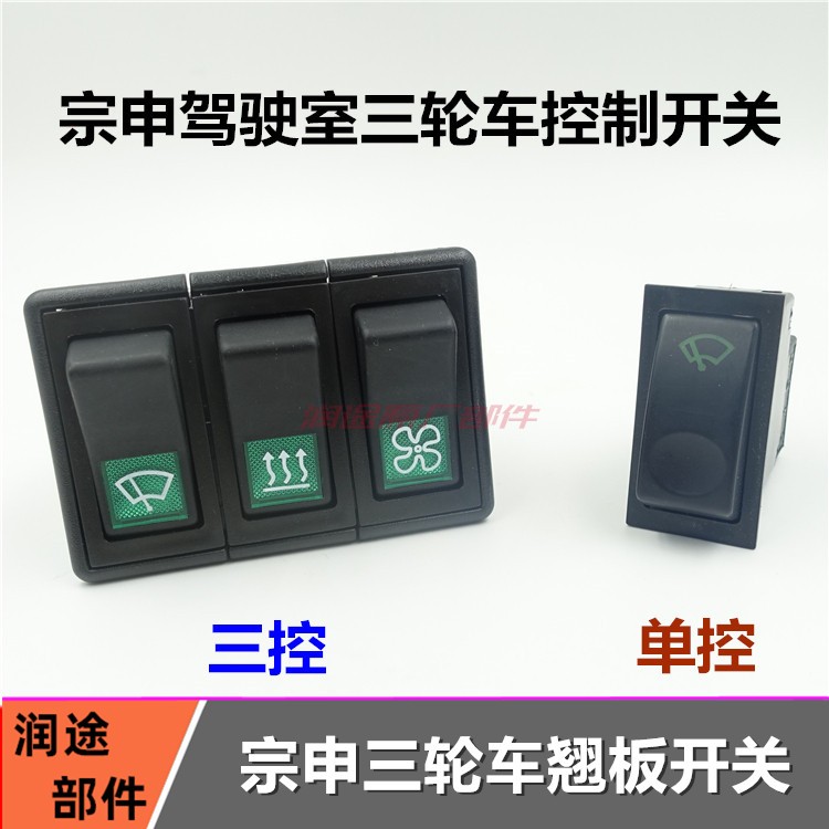 包邮宗申J1汽油三轮车雨刷 暖风开关 空调开关摩托车翘板开关仪表