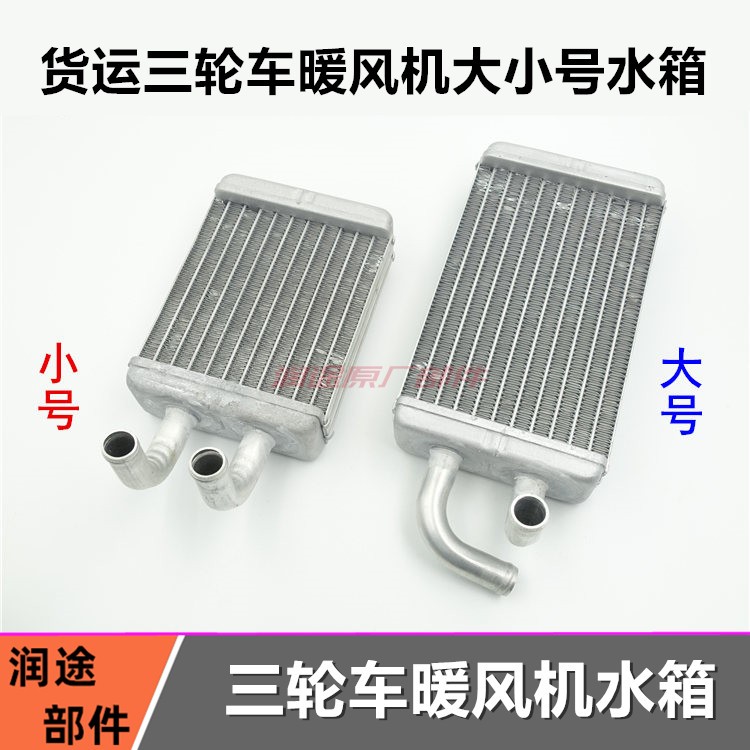 包邮暖风机水箱 带篷驾驶室三轮车250/650/800暖风空调散热器通用