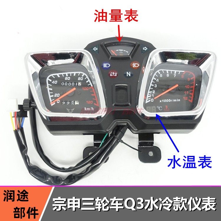 宗申三轮车仪表ZS Q3码表风冷水冷里程表档位水温油表总成摩托车