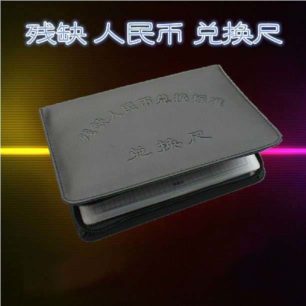 残缺币兑换尺第四五套测量仪