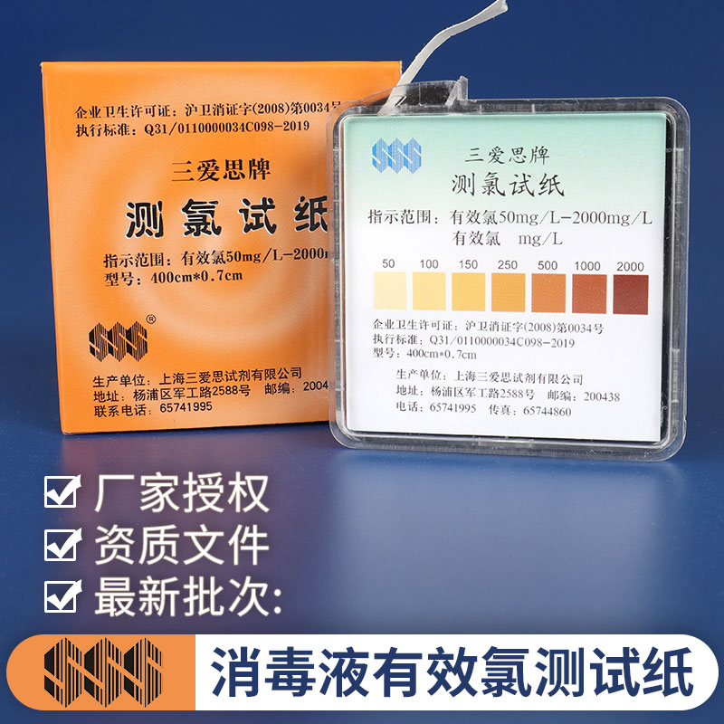 三爱思测氯试纸消毒液浓度检测