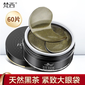 梵西贵妇黑茶眼膜贴60片淡化眼纹大眼袋紧致抗皱黑眼圈眼部疲劳累
