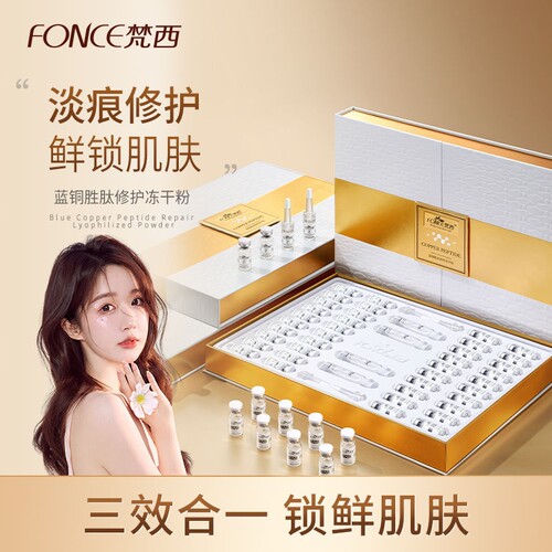 梵西蓝铜胜肽修护冻干粉精华液