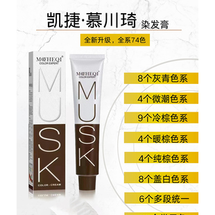 凯捷慕川琦染膏单支染发膏发廊理发店批发微潮色盖白发奶茶幕川崎