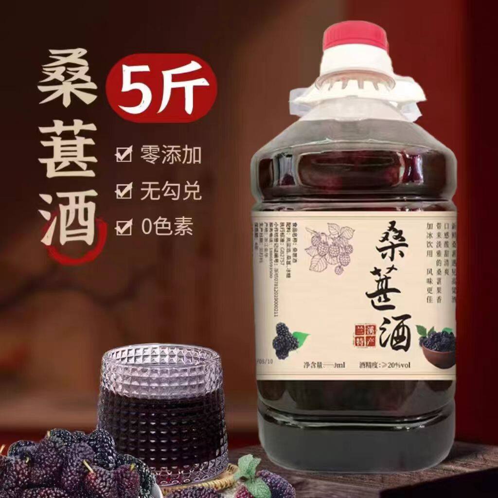 桑果酒桑葚酒5斤装新鲜桑葚果酒农家自酿52度高度烧酒浸泡桑椹酒