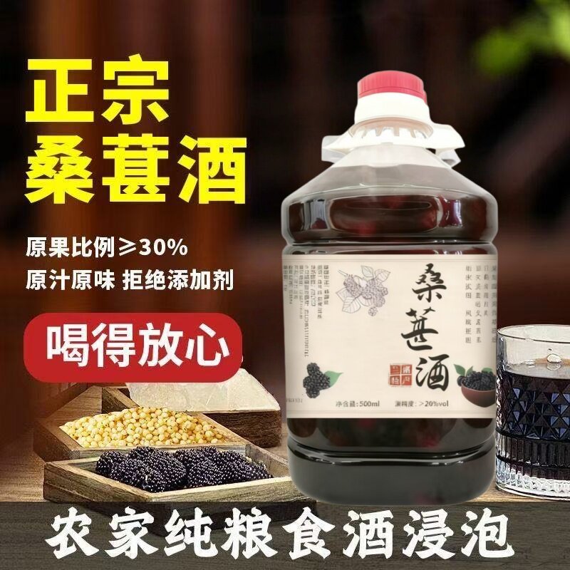 桑果酒桑葚酒5斤装新鲜桑葚果酒农家自酿52度高度烧酒浸泡桑椹酒