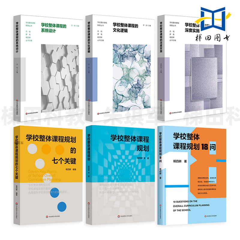 学校整体课程规划+18问+的七个关键+学校整体课程的系统设计+深度实施+文化逻辑 学校课程变革 课程决策编制 学校整体课程探索丛书