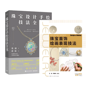 珠宝设计手绘技法全书+珠宝首饰效果图技法 绘画表现技法 ewelCAD软件绘制效果图 珠宝首饰设计手绘教程 胸针戒指项链头饰 进阶