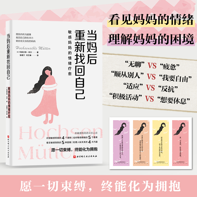 当妈后重新找回自己 心理咨询师写给敏感妈妈的自在心法 应对当妈后的疲惫、焦虑和内耗 认识敏感特质 解读情绪困扰 做自信的妈妈