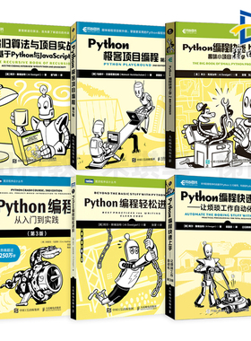 Python编程快速上手-让烦琐工作自动化 第3版 轻松进阶 极客项目编程 从入门到实践 递归算法与项目实战 基于Python与JavaScript