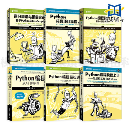 Python编程快速上手-让烦琐工作自动化 第3版 轻松进阶 极客项目编程 从入门到实践 递归算法与项目实战 基于Python与JavaScript