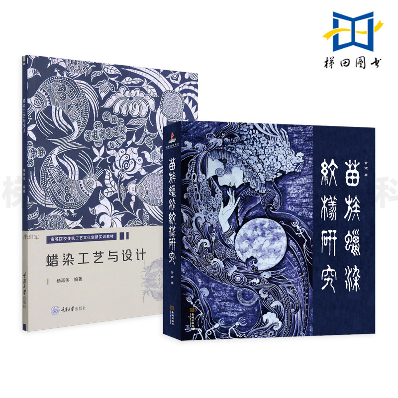 蜡染工艺与设计+苗族蜡染纹样研究 民族民间蜡染技艺 蜂蜡石蜡 单色套色 肌理效果 植物染料制作方法 图案设计创意方法 教材 印花