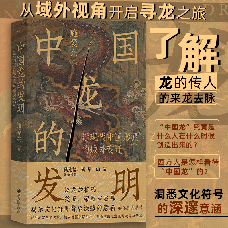 中国龙的发明 近现代中国形象的域外变迁 施爱东 从域外视角开启寻龙之旅 了解龙的传人的来龙去脉 洞悉文化符号的深邃意涵