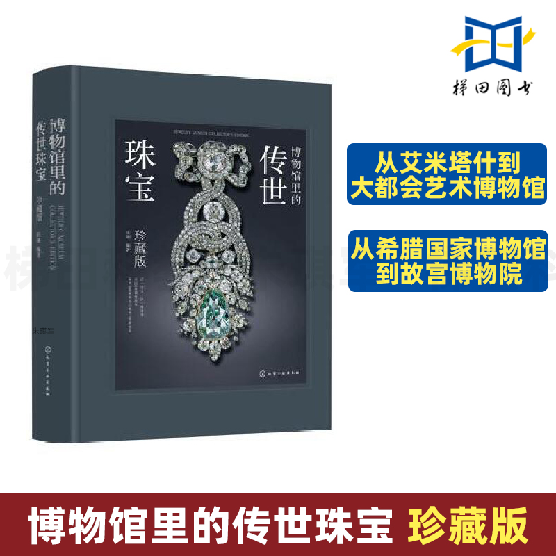 博物馆里的传世珠宝 珍藏版 田翊 正版精装 珠宝背后的文化历史 人物故事 风格艺术 15个国家 25家博物馆 近300件藏品 设计师参考
