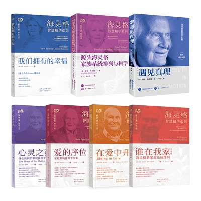 海灵格智慧精华系列7册
