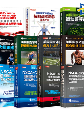 NSCA-CPSS美国国家体能协会教材 私人+体能教练+运动表现科学训练师+运动营养+特种行业+速度+爆发力+核心+速度训练指南私教健