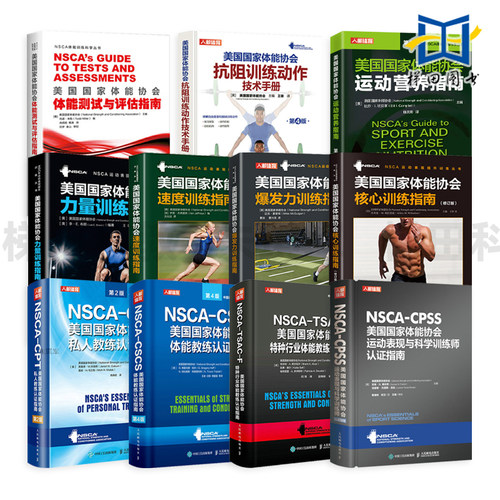 NSCA-CPSS美国国家体能协会教材 私人+体能教练+运动表现科学训练师+运动营养+特种行业+速度+爆发力+核心+速度训练指南私教健