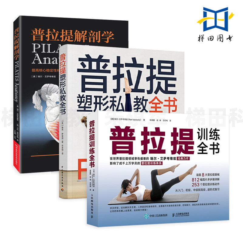 3本 普拉提塑型私教全书+普拉提解剖学+普拉提训练全书 提升身体柔韧性灵活性力量 运动健身书籍材减肥瘦身塑形美体产后精准拉伸