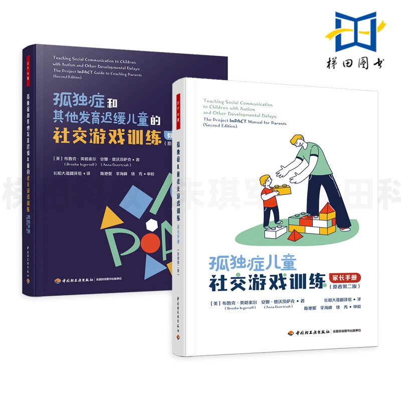孤独症和其他发育迟缓儿童的社交游戏训练 教练手册+家长手册 原著第二版 在家可用的干预指南 心理学书籍 治疗师辅导家长使用