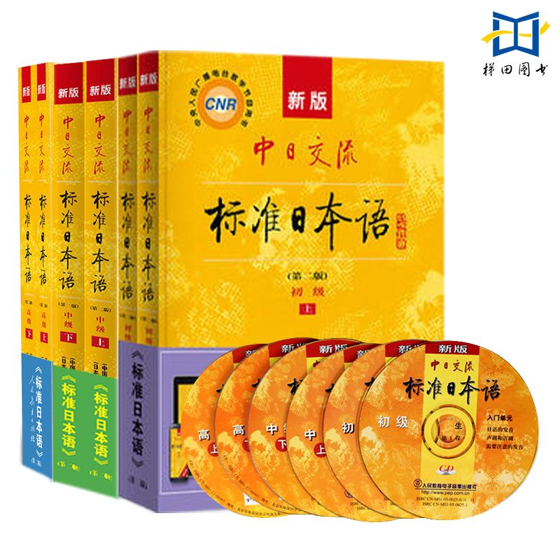 【套装单本任选】新版中日交流标准日本语 初级中级高级上下册 教材同步练习词汇手册第二版 附光盘及电子书APP激活码日语学习教程