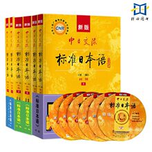 【套装单本任选】新版中日交流标准日本语 初级中级高级上下册 教材同步练习词汇手册第二版 附光盘及电子书APP激活码日语学习教程