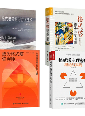 格式塔团体治疗指南+格式塔咨询与治疗技术+格式塔心理咨询理论与实践+成为格式塔咨询师 入门辅导培训 心理咨询师 心理学书 原理