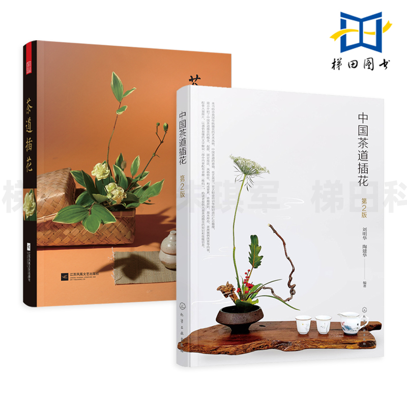 2册 中国茶道插花+茶道插花 花材花器的选择 造型技法 茶席插画作品赏析 传统插花艺术 茶文化 花艺师茶艺师培训教程 茶室 花店
