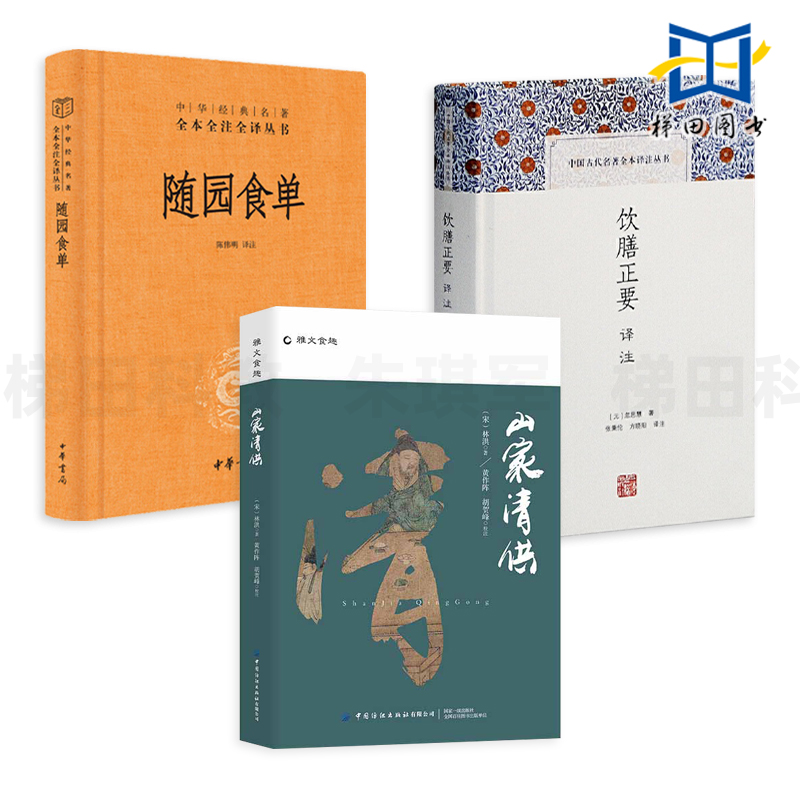 3册 饮膳正要译注+山家清供 林洪+随园食单 袁枚 中华生活经典系列 中华书局 中国古代饮食文化书籍 烹饪制作方法 食谱菜谱白话