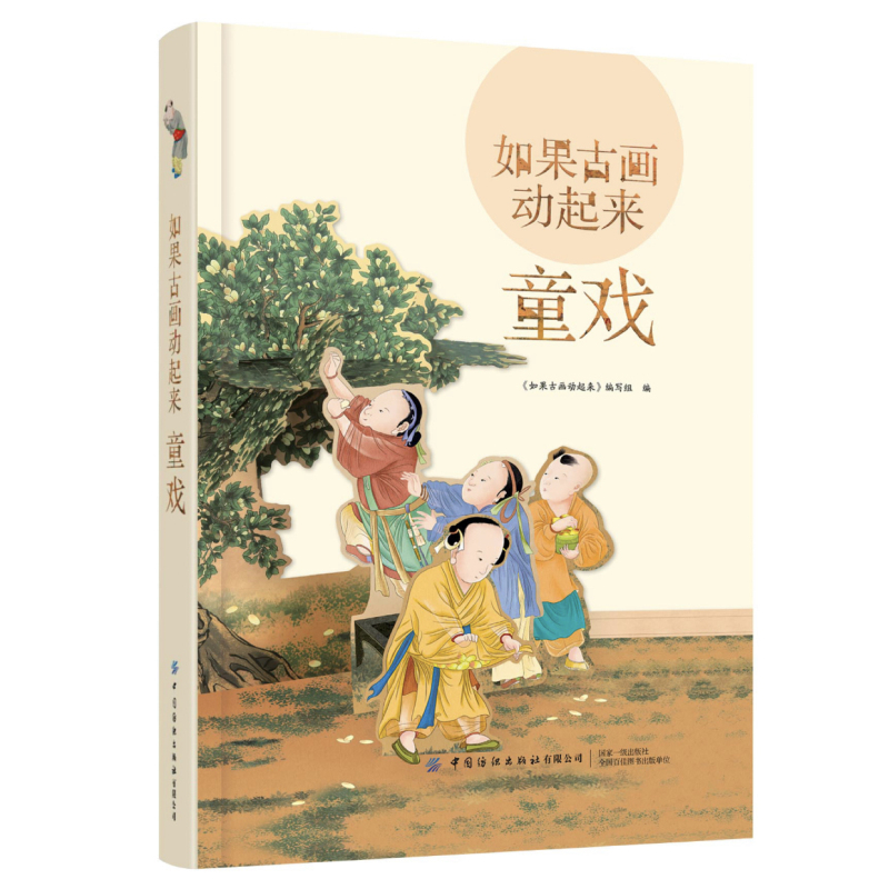 如果古画动起来 童戏 一本了解古代游戏和古代文化的原创立体书 古代文化科普书籍 古代绘画 立体结构 古代儿童游戏活动立体场景书