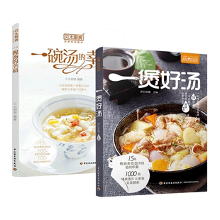 2册 一煲好汤 萨巴厨房+一碗汤的幸福 贝太厨房 骨汤肉汤河海鲜汤禽类靓汤快手生滚汤下饭汤菜药膳汤老火 家庭养生食谱炖汤煲大全