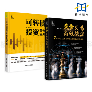 黄金交易高效战法 刘堂鑫 简易高胜算 2册 实现稳定盈利 阿秋 交易方法帮助读者摆脱亏损局面 投资理财书籍 可转债投资黄金宝典