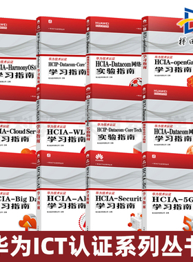 华为ICT认证系列丛书 HCIA-Security学习指南 5G学习指南 Big Data 备考 HCIP-Datacom-Core Technology  技术 WLAN 大数据 云计算