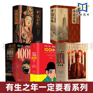 1001清单控系列 有生之年一定要读的1001本书+要看的电影+1001座中国古塔+中国古迹+古典唱片 古典乐聆听指南 建筑 知识百科全书X