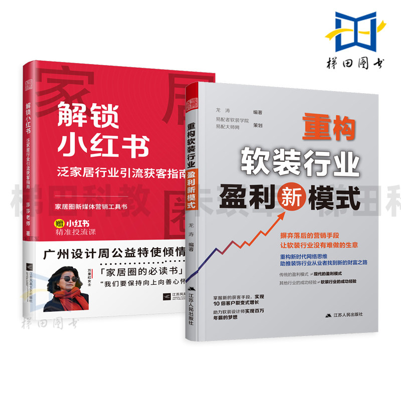 解锁小红书 泛家居行业引流获客指南+重构软装行业盈利新模式 运营 室内设计师 装修行业 签单技巧 玩法 拍摄剪辑 人设 创作方法