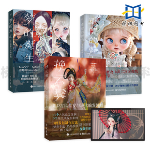 BJD娃娃书 挽云鬓-BJD古风盘发与现代编发教程+梦的诞生-BJD摄影与后期修图+重塑的魅力-Blythe改妆与BJD卡通娃头化妆技法 改妆 XJ