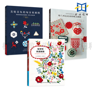 匈牙利风情刺绣+美轮美奂的匈牙利刺绣+东欧传统刺绣事典 欧洲民族风纹样配色传统 技法入门布艺小物制作针法方法图案花样大全绣花