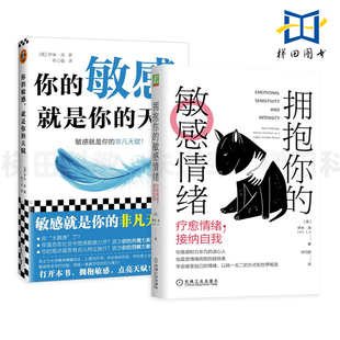敏感就是你 接纳自我 拥抱你 你 情绪 咨询 2册 应对敏感 天赋 敏感情绪 精神内耗 高度敏感 疗愈情绪 心理学自助 焦虑紧张