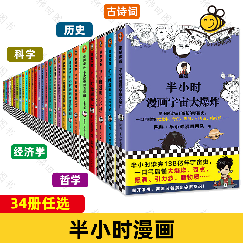 半小时漫画系列全套54册任选 二混子混知历史经济哲学科学青春期唐诗宋词古诗词西游记世界名著宇宙 半小时漫画中国史 青少年读物