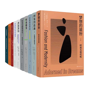 【任选】前沿时尚+面料的隐喻性+时尚的格局与变革+梦想的装扮:时尚与现代性+时尚的艺术与批评+时尚的启迪 时尚美妆 服饰文化书